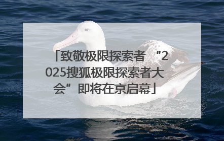 致敬极限探索者 “2025搜狐极限探索者大会”即将在京启幕