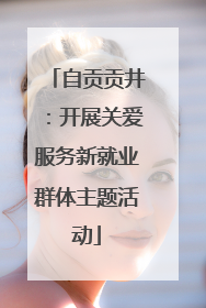 自贡贡井：开展关爱服务新就业群体主题活动