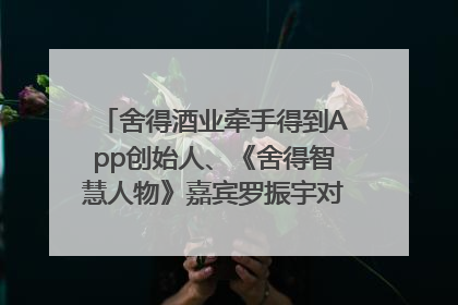舍得酒业牵手得到App创始人、《舍得智慧人物》嘉宾罗振宇对话高考学子，创新IP营销赋能升学宴市场