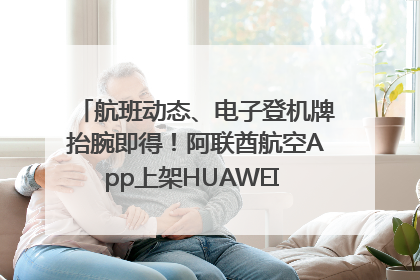 航班动态、电子登机牌抬腕即得！阿联酋航空App上架HUAWEI WATCH 5