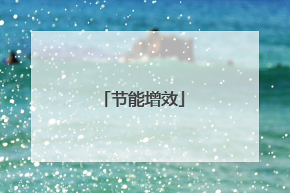 节能增效