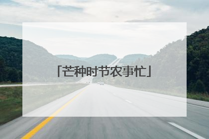 芒种时节农事忙