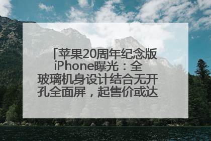 苹果20周年纪念版iPhone曝光：全玻璃机身设计结合无开孔全面屏，起售价或达1.45万人民币