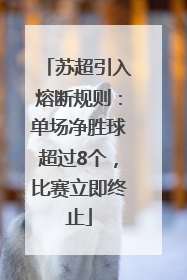 苏超引入熔断规则：单场净胜球超过8个，比赛立即终止