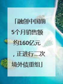 融创中国前5个月销售额约160亿元，正进行二次境外债重组