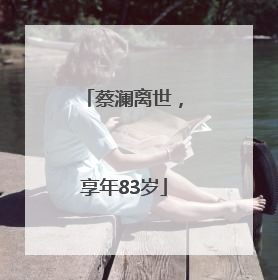 蔡澜离世，享年83岁