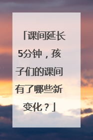 课间延长5分钟，孩子们的课间有了哪些新变化？
