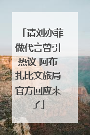 请刘亦菲做代言曾引热议 阿布扎比文旅局官方回应来了