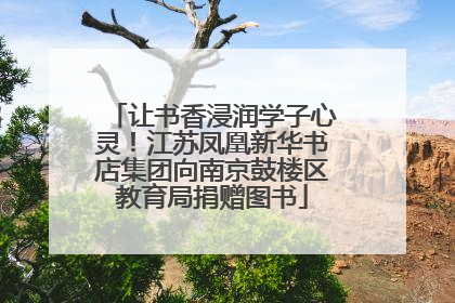 让书香浸润学子心灵！江苏凤凰新华书店集团向南京鼓楼区教育局捐赠图书