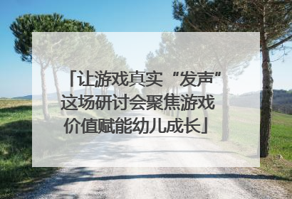 让游戏真实“发声” 这场研讨会聚焦游戏价值赋能幼儿成长
