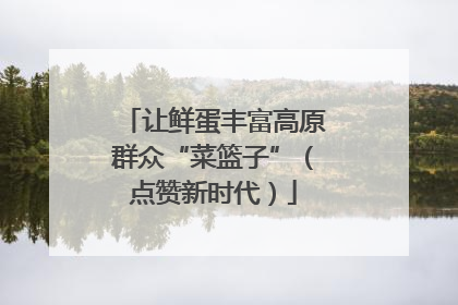 让鲜蛋丰富高原群众“菜篮子”（点赞新时代）
