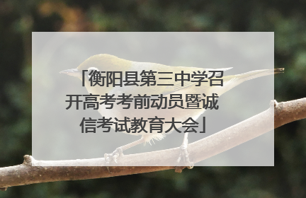 衡阳县第三中学召开高考考前动员暨诚信考试教育大会
