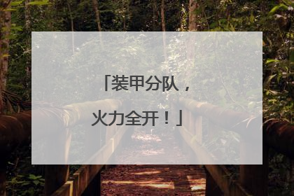 装甲分队，火力全开！