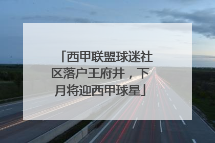 西甲联盟球迷社区落户王府井，下月将迎西甲球星