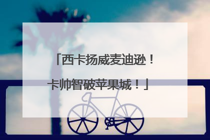 西卡扬威麦迪逊！卡帅智破苹果城！