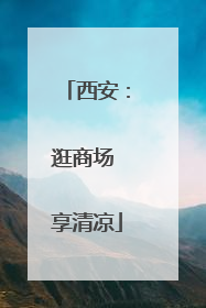 西安：逛商场 享清凉