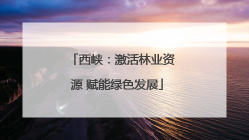 西峡：激活林业资源 赋能绿色发展