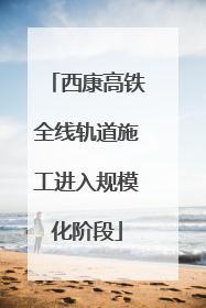 西康高铁全线轨道施工进入规模化阶段