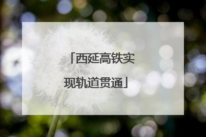 西延高铁实现轨道贯通