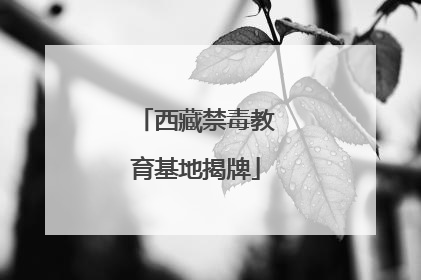 西藏禁毒教育基地揭牌