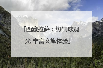 西藏拉萨：热气球观光 丰富文旅体验