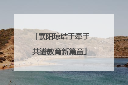 襄阳琼结手牵手 共谱教育新篇章