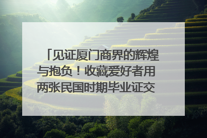 见证厦门商界的辉煌与抱负！收藏爱好者用两张民国时期毕业证交换了一枚银章