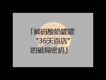 解码酸奶罐罐“36天百店”的破局密码