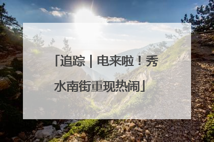 追踪｜电来啦！秀水南街重现热闹