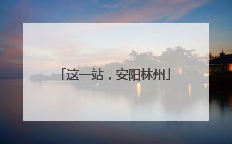 这一站，安阳林州