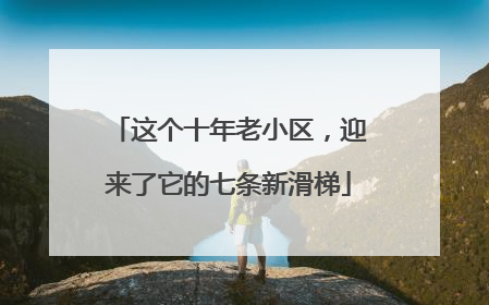 这个十年老小区，迎来了它的七条新滑梯