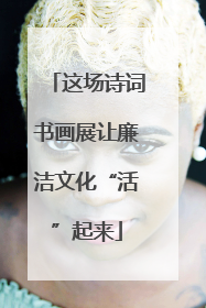 这场诗词书画展让廉洁文化“活”起来