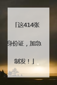 这414张身份证，加急制发！