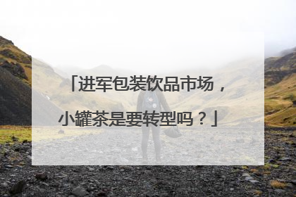 进军包装饮品市场，小罐茶是要转型吗？
