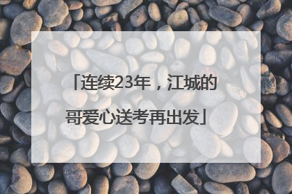 连续23年，江城的哥爱心送考再出发