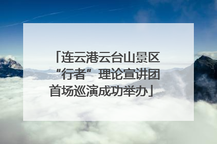 连云港云台山景区“行者”理论宣讲团首场巡演成功举办