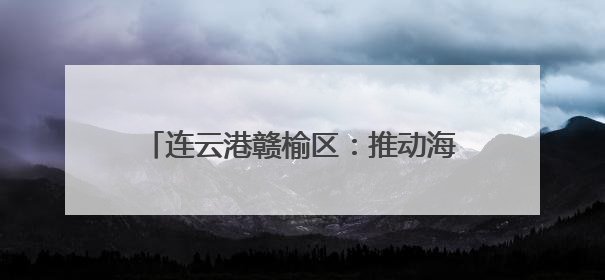 连云港赣榆区：推动海苔老产业向“新”发展