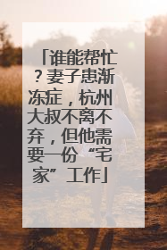 谁能帮忙？妻子患渐冻症，杭州大叔不离不弃，但他需要一份“宅家”工作