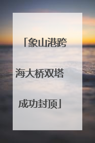 象山港跨海大桥双塔成功封顶
