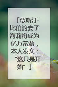 贾斯汀·比伯的妻子海莉将成为亿万富翁，本人发文：“这只是开始”
