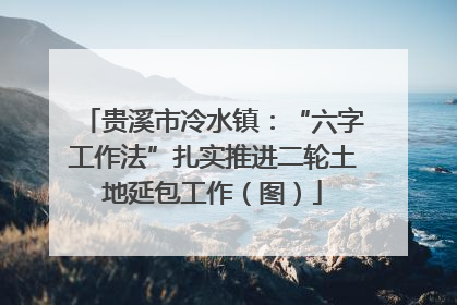 贵溪市冷水镇：“六字工作法”扎实推进二轮土地延包工作（图）
