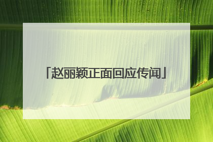 赵丽颖正面回应传闻