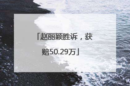 赵丽颖胜诉，获赔50.29万