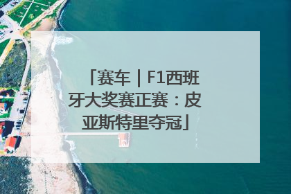 赛车｜F1西班牙大奖赛正赛：皮亚斯特里夺冠
