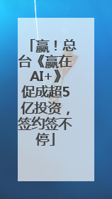 赢！总台《赢在AI+》促成超5亿投资，签约签不停