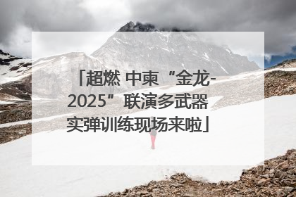 超燃 中柬“金龙-2025”联演多武器实弹训练现场来啦