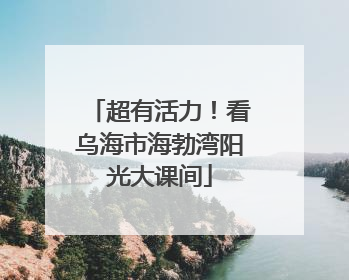 超有活力！看乌海市海勃湾阳光大课间