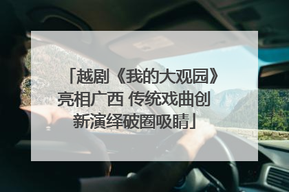 越剧《我的大观园》亮相广西 传统戏曲创新演绎破圈吸睛