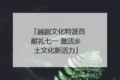 越剧文化特派员献礼七一 激活乡土文化新活力