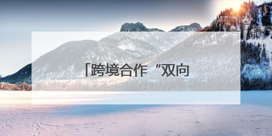 跨境合作“双向奔赴”，长沙装备叩开俄罗斯大门